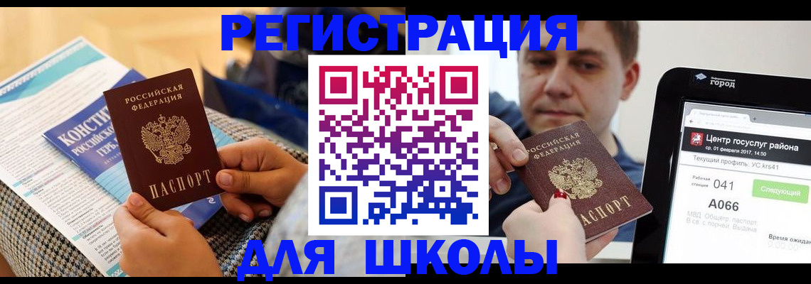 прописка для школы в Крымске